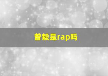 曾毅是rap吗