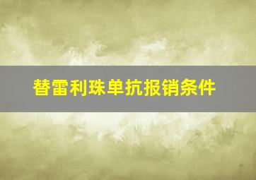 替雷利珠单抗报销条件