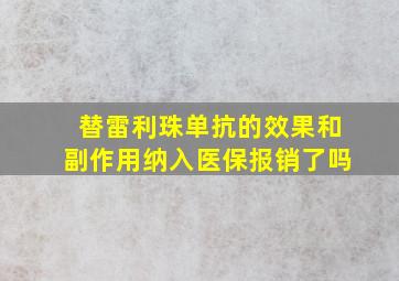 替雷利珠单抗的效果和副作用纳入医保报销了吗