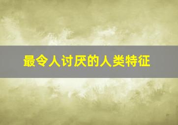 最令人讨厌的人类特征