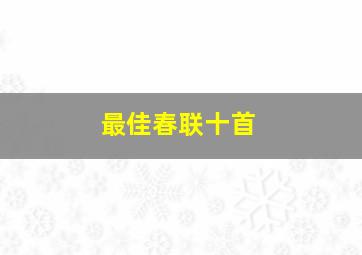 最佳春联十首