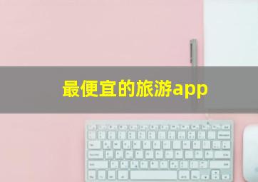 最便宜的旅游app