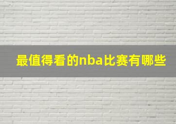 最值得看的nba比赛有哪些