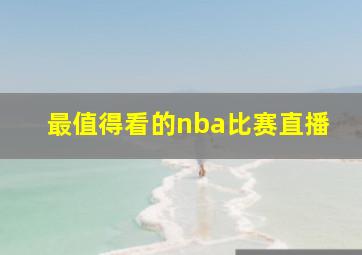 最值得看的nba比赛直播