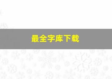 最全字库下载