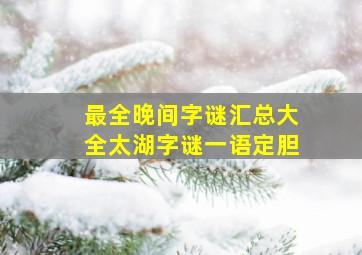 最全晚间字谜汇总大全太湖字谜一语定胆