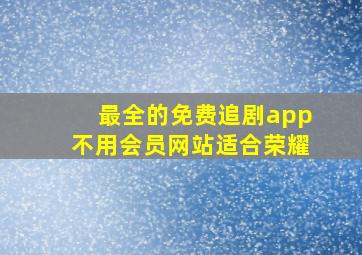 最全的免费追剧app不用会员网站适合荣耀