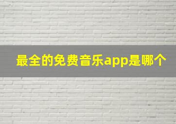 最全的免费音乐app是哪个