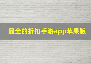 最全的折扣手游app苹果版