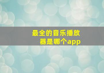 最全的音乐播放器是哪个app