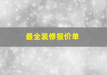 最全装修报价单