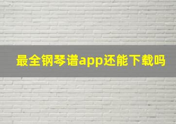 最全钢琴谱app还能下载吗