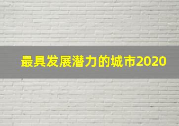 最具发展潜力的城市2020