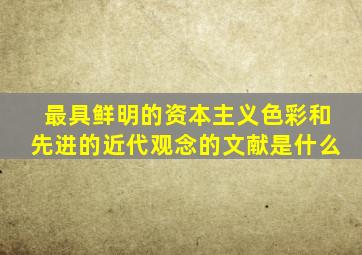 最具鲜明的资本主义色彩和先进的近代观念的文献是什么