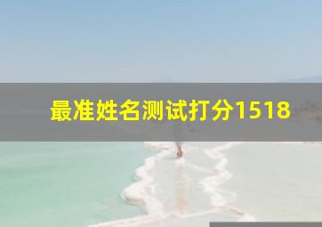 最准姓名测试打分1518