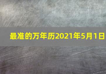 最准的万年历2021年5月1日