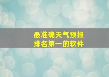 最准确天气预报排名第一的软件