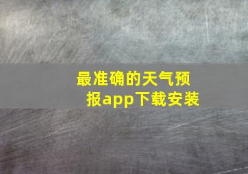 最准确的天气预报app下载安装