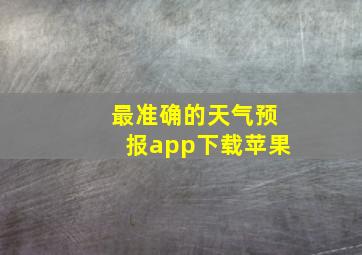 最准确的天气预报app下载苹果