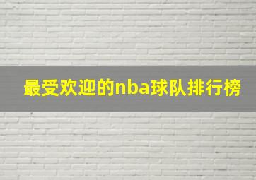 最受欢迎的nba球队排行榜