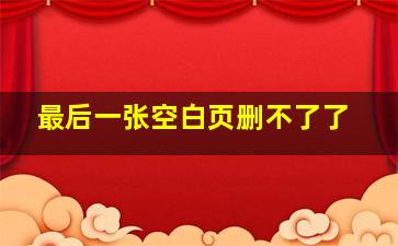 最后一张空白页删不了了