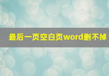 最后一页空白页word删不掉