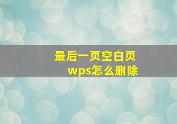 最后一页空白页wps怎么删除