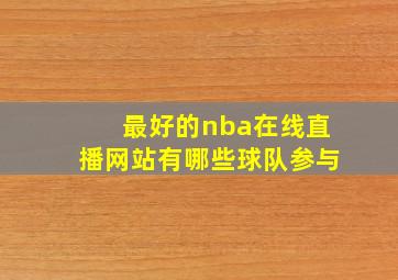 最好的nba在线直播网站有哪些球队参与