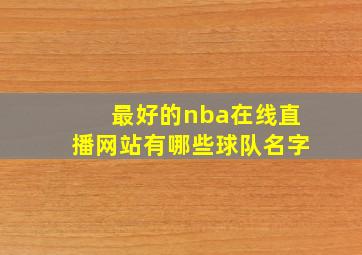 最好的nba在线直播网站有哪些球队名字