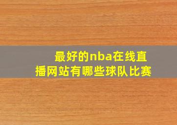 最好的nba在线直播网站有哪些球队比赛