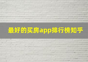 最好的买房app排行榜知乎