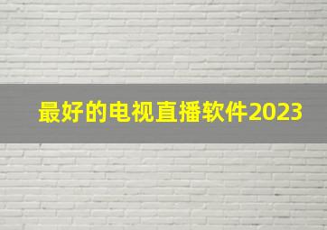 最好的电视直播软件2023