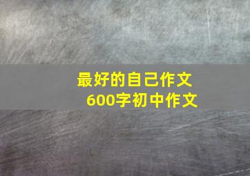 最好的自己作文600字初中作文