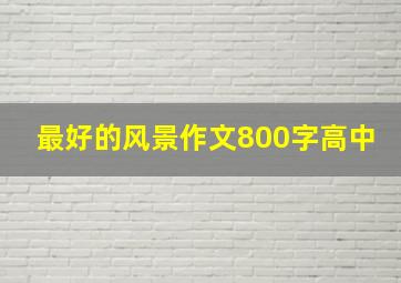 最好的风景作文800字高中