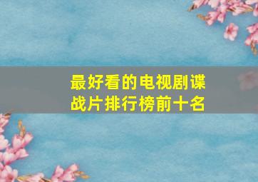 最好看的电视剧谍战片排行榜前十名