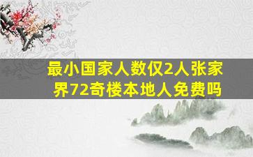 最小国家人数仅2人张家界72奇楼本地人免费吗