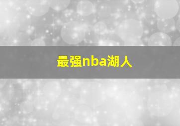 最强nba湖人