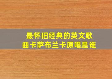 最怀旧经典的英文歌曲卡萨布兰卡原唱是谁