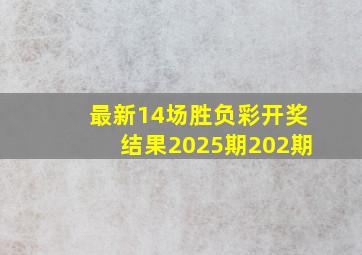 最新14场胜负彩开奖结果2025期202期