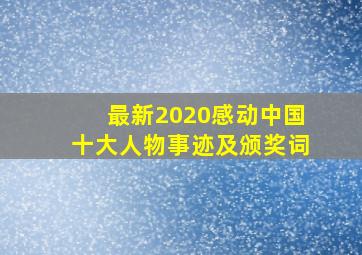 最新2020感动中国十大人物事迹及颁奖词