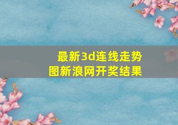 最新3d连线走势图新浪网开奖结果