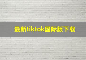 最新tiktok国际版下载