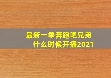 最新一季奔跑吧兄弟什么时候开播2021