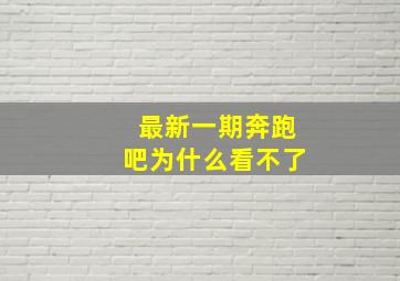 最新一期奔跑吧为什么看不了