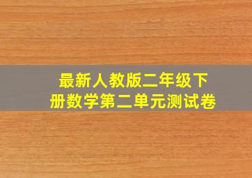 最新人教版二年级下册数学第二单元测试卷