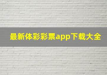 最新体彩彩票app下载大全