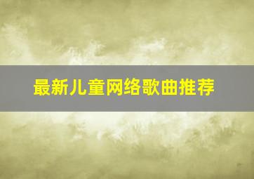 最新儿童网络歌曲推荐