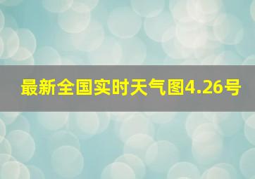 最新全国实时天气图4.26号