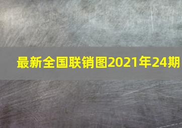 最新全国联销图2021年24期