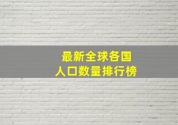 最新全球各国人口数量排行榜